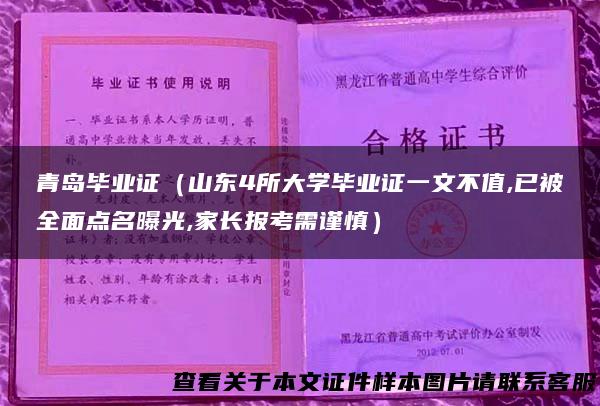 青岛毕业证（山东4所大学毕业证一文不值,已被全面点名曝光,家长报考需谨慎）