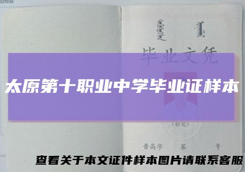 太原第十职业中学毕业证样本
