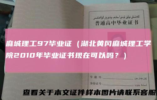 麻城理工97毕业证（湖北黄冈麻城理工学院2010年毕业证书现在可以吗？）