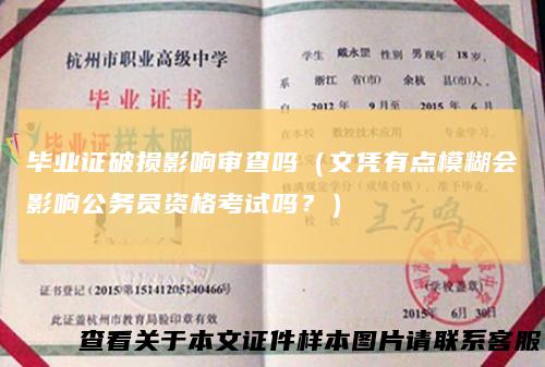 毕业证破损影响审查吗（文凭有点模糊会影响公务员资格考试吗？）