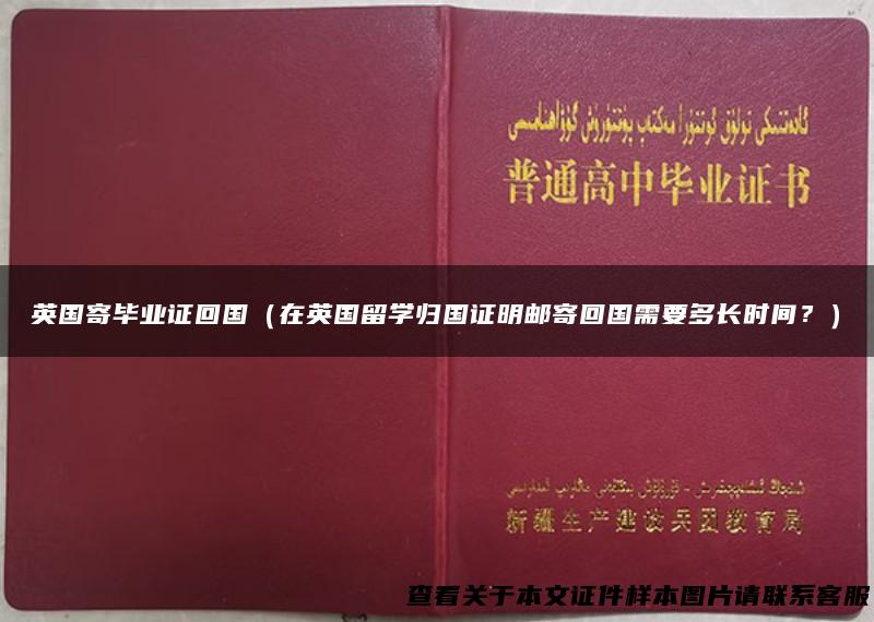 英国寄毕业证回国（在英国留学归国证明邮寄回国需要多长时间？）