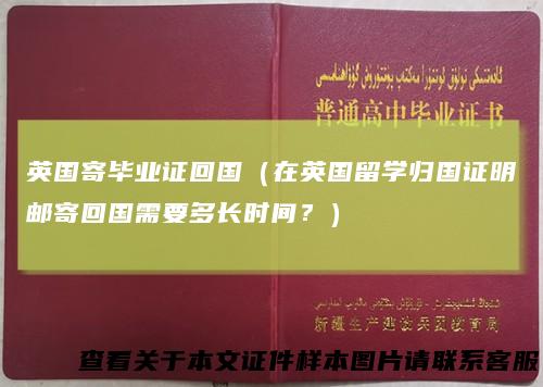 英国寄毕业证回国（在英国留学归国证明邮寄回国需要多长时间？）