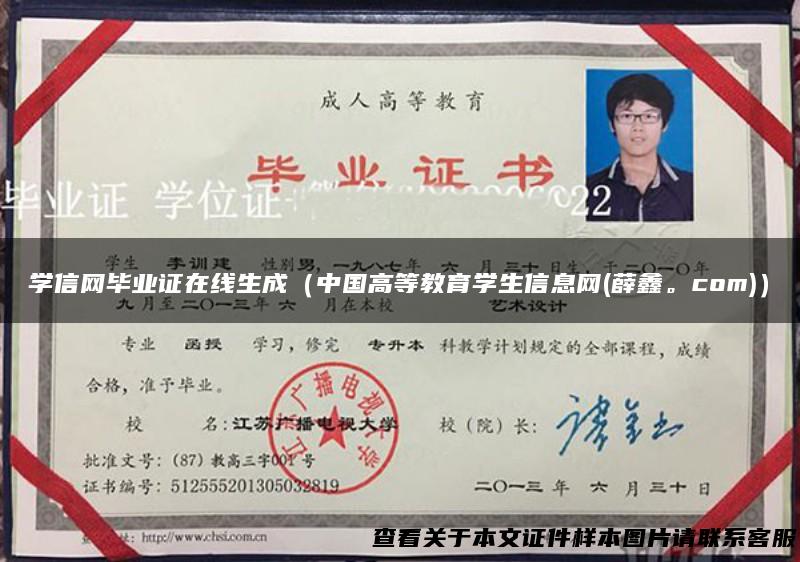 学信网毕业证在线生成（中国高等教育学生信息网(薛鑫。com)）