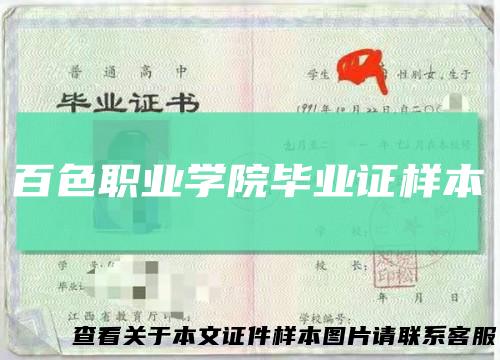百色职业学院毕业证样本