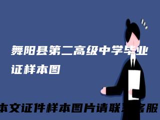 舞阳县第二高级中学毕业证样本图