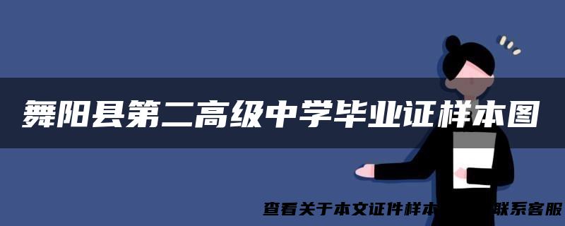 舞阳县第二高级中学毕业证样本图