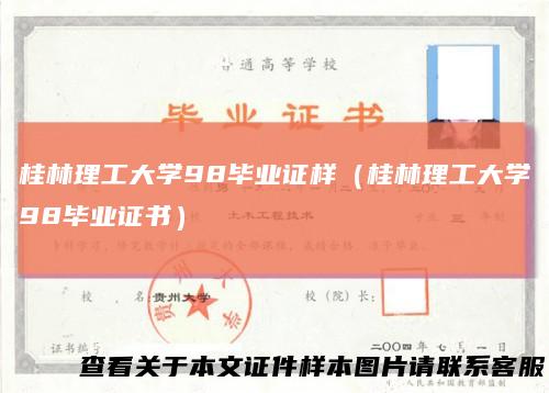 桂林理工大学98毕业证样（桂林理工大学98毕业证书）