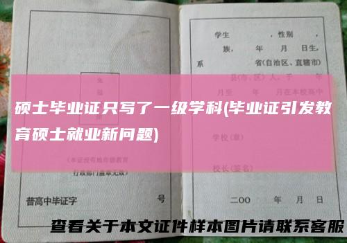 硕士毕业证只写了一级学科(毕业证引发教育硕士就业新问题)