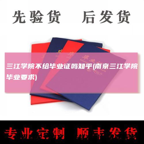 三江学院不给毕业证吗知乎(南京三江学院毕业要求)