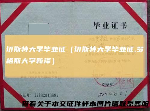 切斯特大学毕业证（切斯特大学毕业证,罗格斯大学新泽）