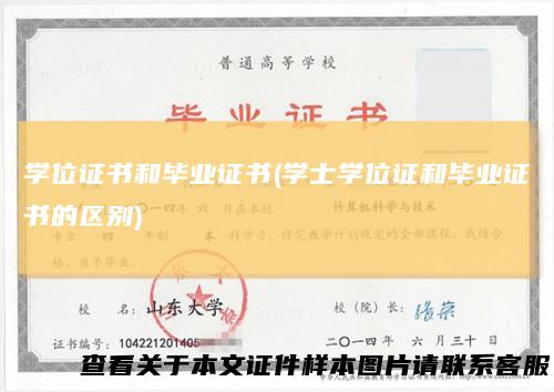 学位证书和毕业证书(学士学位证和毕业证书的区别)