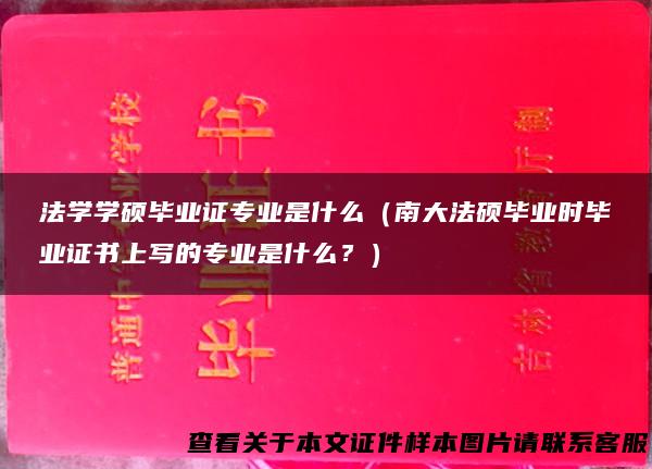 法学学硕毕业证专业是什么（南大法硕毕业时毕业证书上写的专业是什么？）