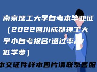 南京理工大学自考本毕业证（2022四川成都理工大学小自考报名!通过率高!低学费）