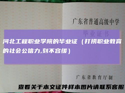 河北工程职业学院的毕业证（打捞职业教育的社会公信力,刻不容缓）