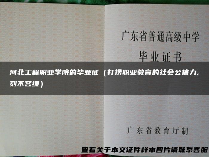 河北工程职业学院的毕业证（打捞职业教育的社会公信力,刻不容缓）