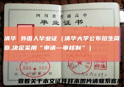 清华 外国人毕业证（清华大学公布招生简章,决定采用“申请—审核制”）