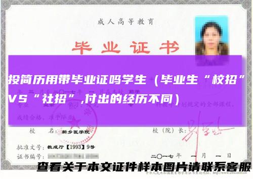 投简历用带毕业证吗学生（毕业生“校招”VS“社招”,付出的经历不同）