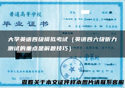 大学英语四级模拟考试（英语四六级听力测试的重点是解题技巧）