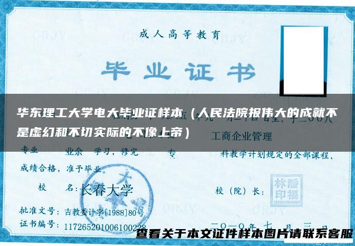 华东理工大学电大毕业证样本（人民法院报伟大的成就不是虚幻和不切实际的不像上帝）