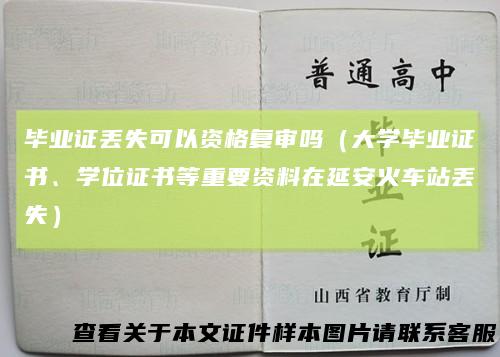 毕业证丢失可以资格复审吗（大学毕业证书、学位证书等重要资料在延安火车站丢失）