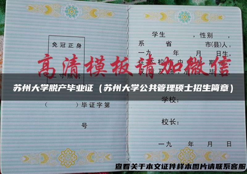 苏州大学脱产毕业证（苏州大学公共管理硕士招生简章）