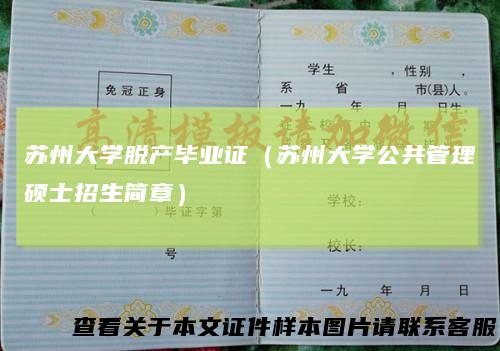 苏州大学脱产毕业证（苏州大学公共管理硕士招生简章）