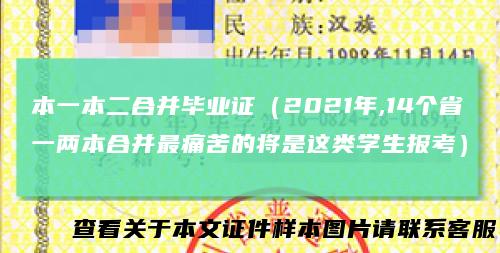 本一本二合并毕业证（2021年,14个省一两本合并最痛苦的将是这类学生报考）