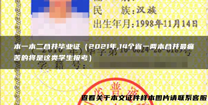 本一本二合并毕业证（2021年,14个省一两本合并最痛苦的将是这类学生报考）