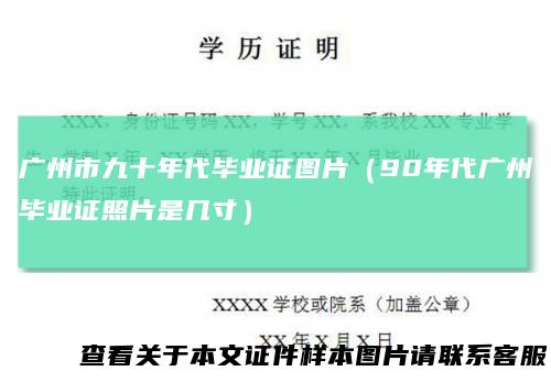 广州市九十年代毕业证图片（90年代广州毕业证照片是几寸）