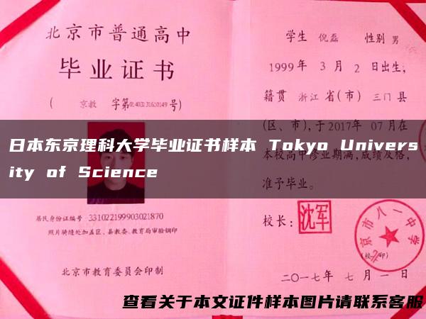 日本东京理科大学毕业证书样本 Tokyo University of Science