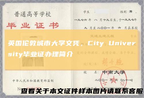 英国伦敦城市大学文凭，City University毕业证办理简介