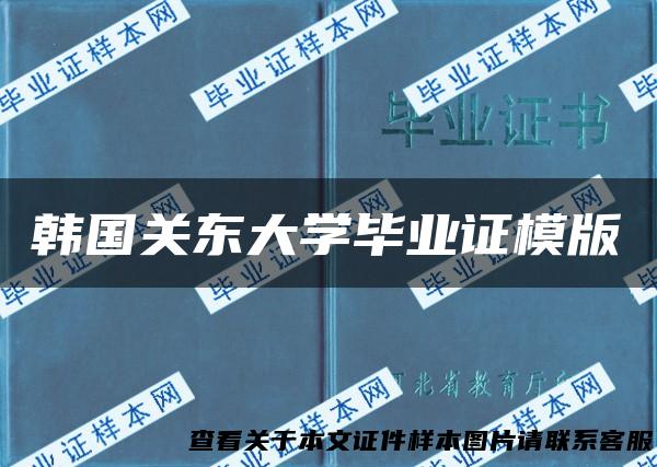 韩国关东大学毕业证模版