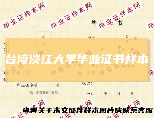 台湾淡江大学毕业证书样本