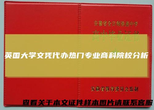 英国大学文凭代办热门专业商科院校分析