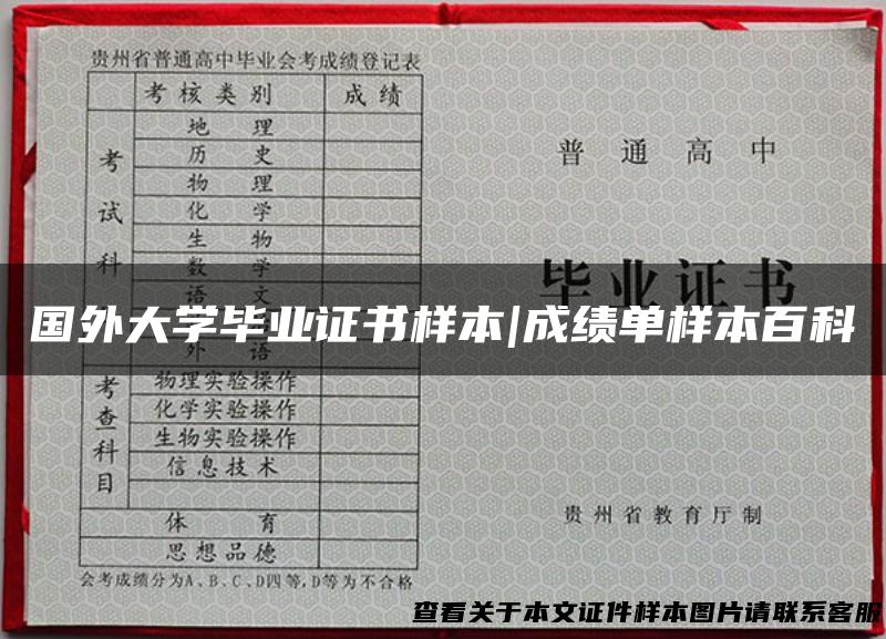 国外大学毕业证书样本|成绩单样本百科