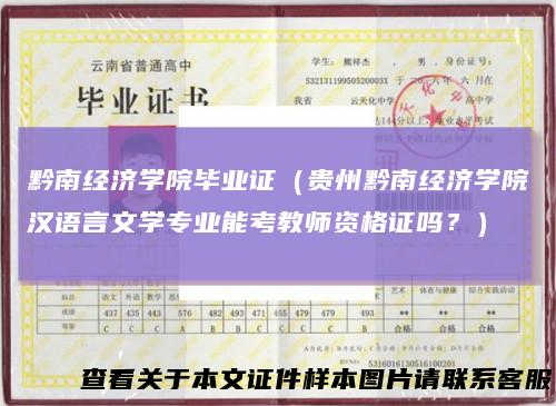 黔南经济学院毕业证（贵州黔南经济学院汉语言文学专业能考教师资格证吗？）