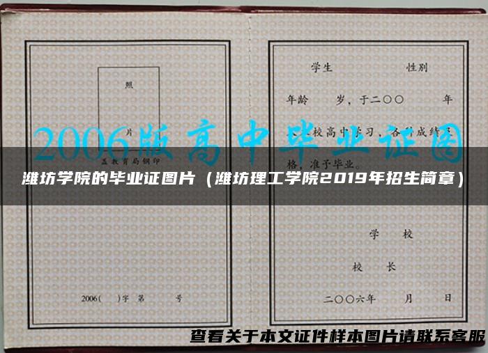 潍坊学院的毕业证图片（潍坊理工学院2019年招生简章）