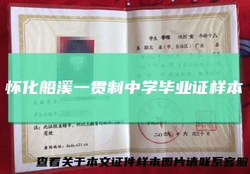 怀化船溪一贯制中学毕业证样本