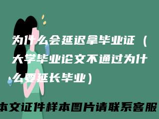 为什么会延迟拿毕业证（大学毕业论文不通过为什么要延长毕业）