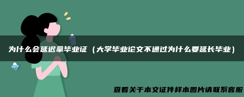 为什么会延迟拿毕业证（大学毕业论文不通过为什么要延长毕业）