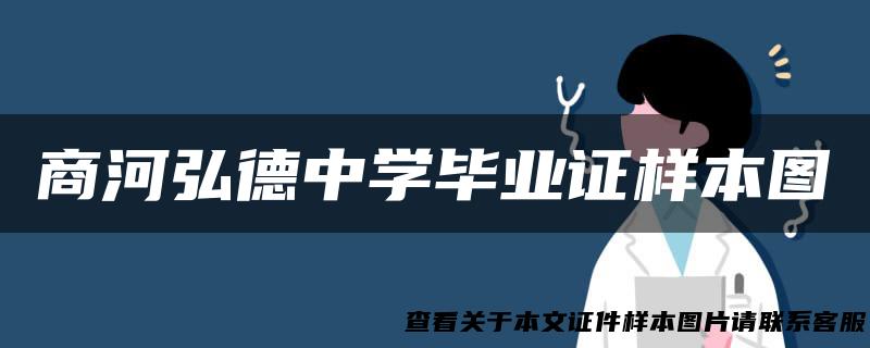 商河弘德中学毕业证样本图