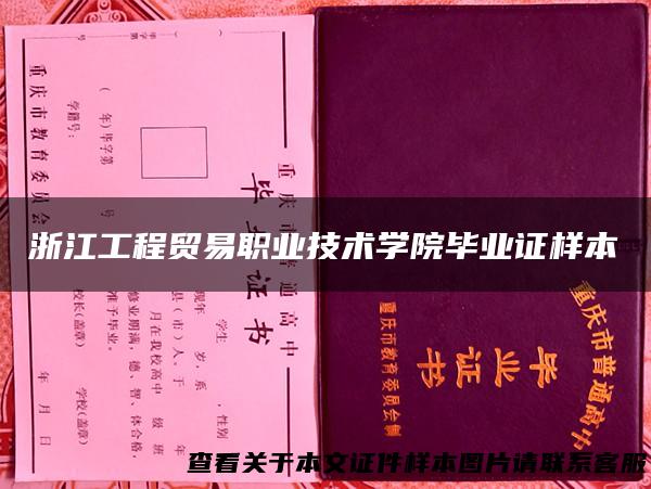 浙江工程贸易职业技术学院毕业证样本