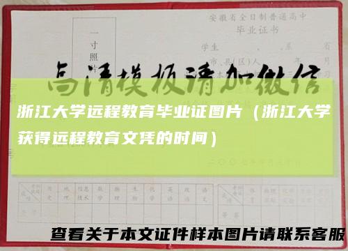 浙江大学远程教育毕业证图片（浙江大学获得远程教育文凭的时间）