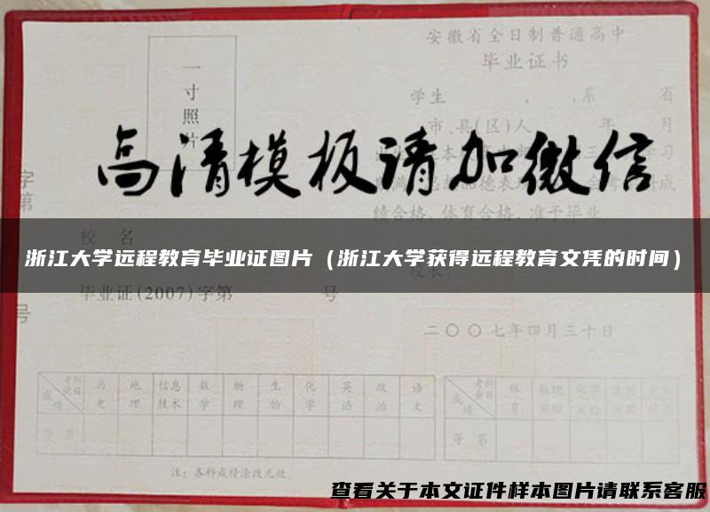 浙江大学远程教育毕业证图片（浙江大学获得远程教育文凭的时间）