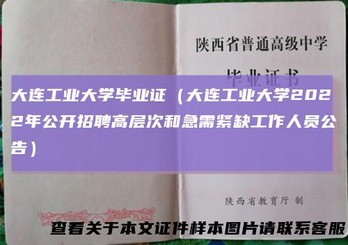 大连工业大学毕业证（大连工业大学2022年公开招聘高层次和急需紧缺工作人员公告）