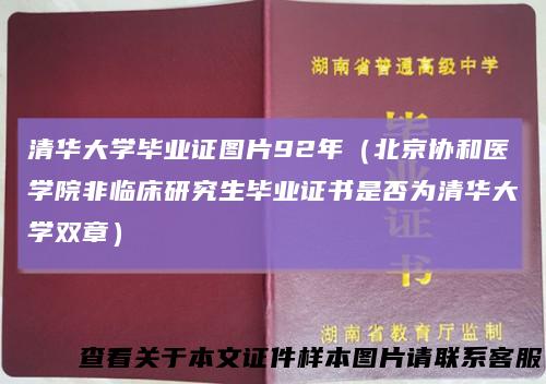 清华大学毕业证图片92年（北京协和医学院非临床研究生毕业证书是否为清华大学双章）