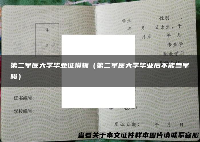 第二军医大学毕业证模板（第二军医大学毕业后不能参军吗）