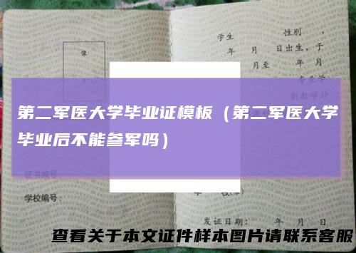 第二军医大学毕业证模板（第二军医大学毕业后不能参军吗）