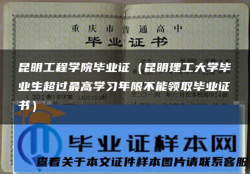 昆明工程学院毕业证（昆明理工大学毕业生超过最高学习年限不能领取毕业证书）