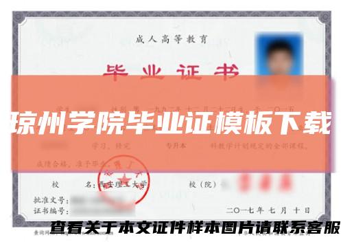 琼州学院毕业证模板下载